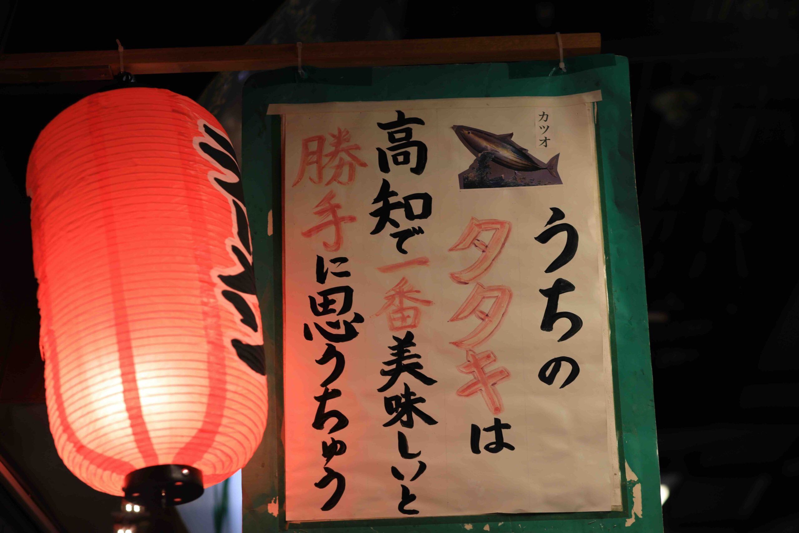 Sign at Hirome Market claiming to have the best katsuo no tataki in Kochi
