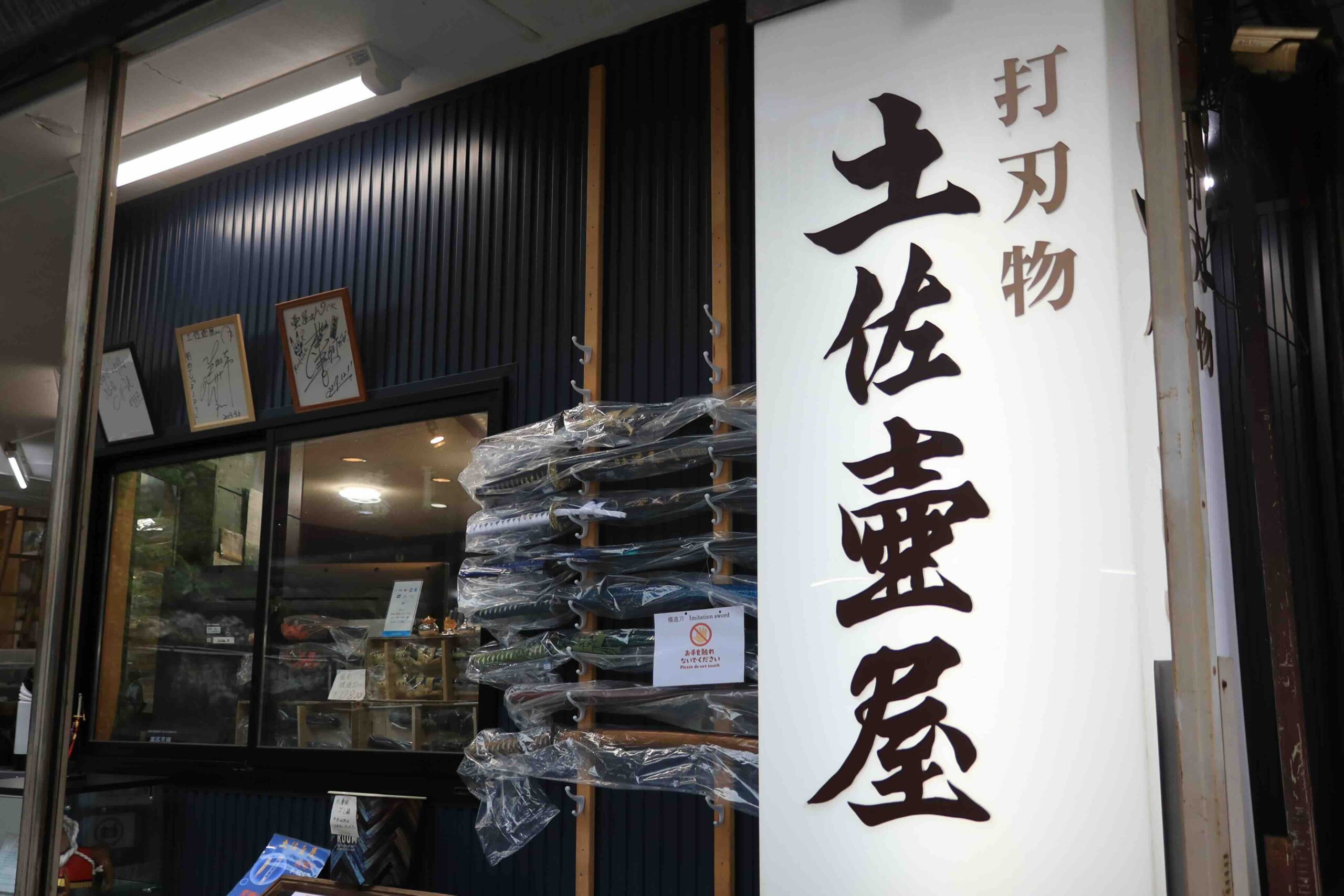 Tosa Tsuboya forged blade shop exterior with stacked knives displayed near Ryugado cave Kochi