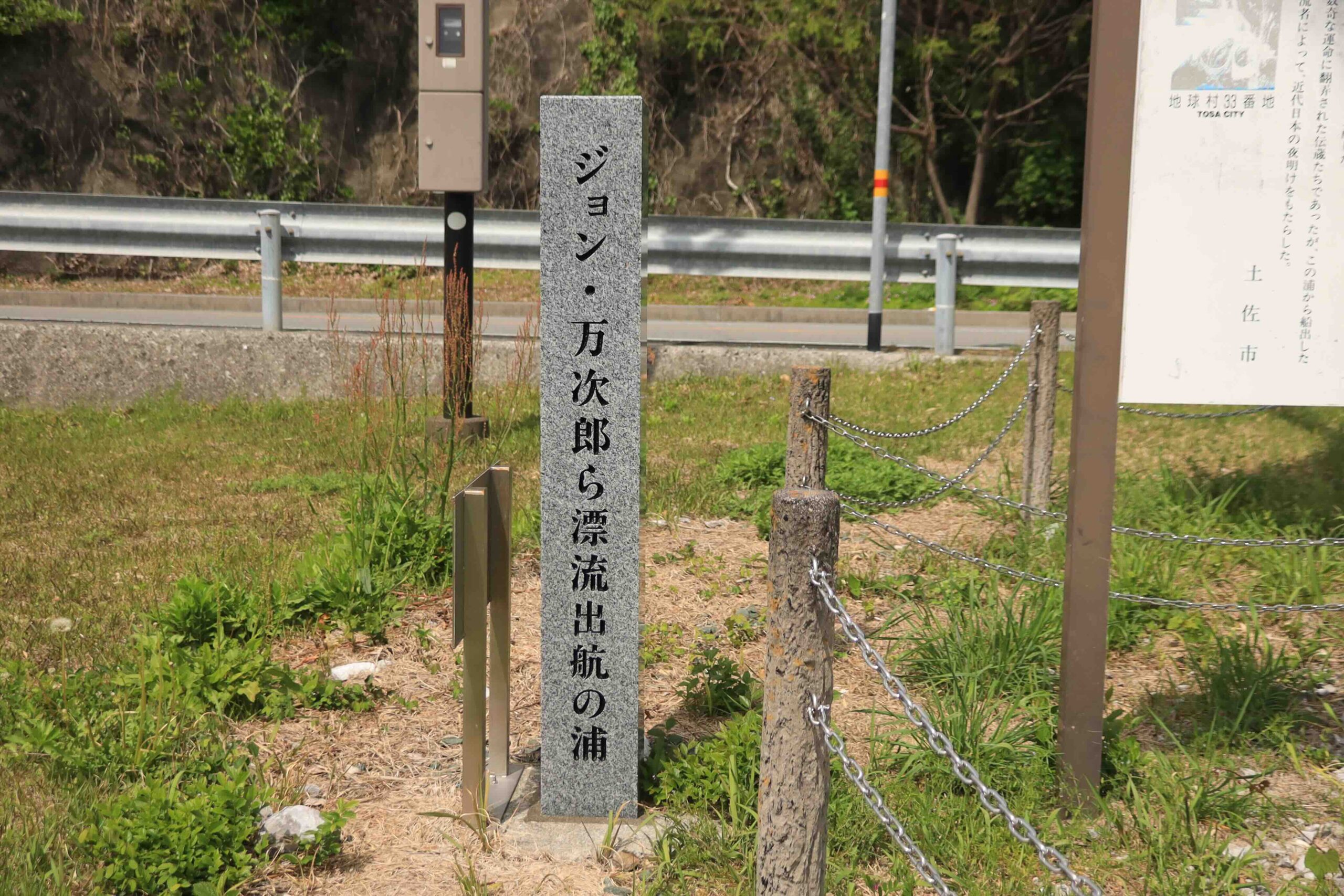 The marker at Usa for the cove where John Manjiro and his companions set sail