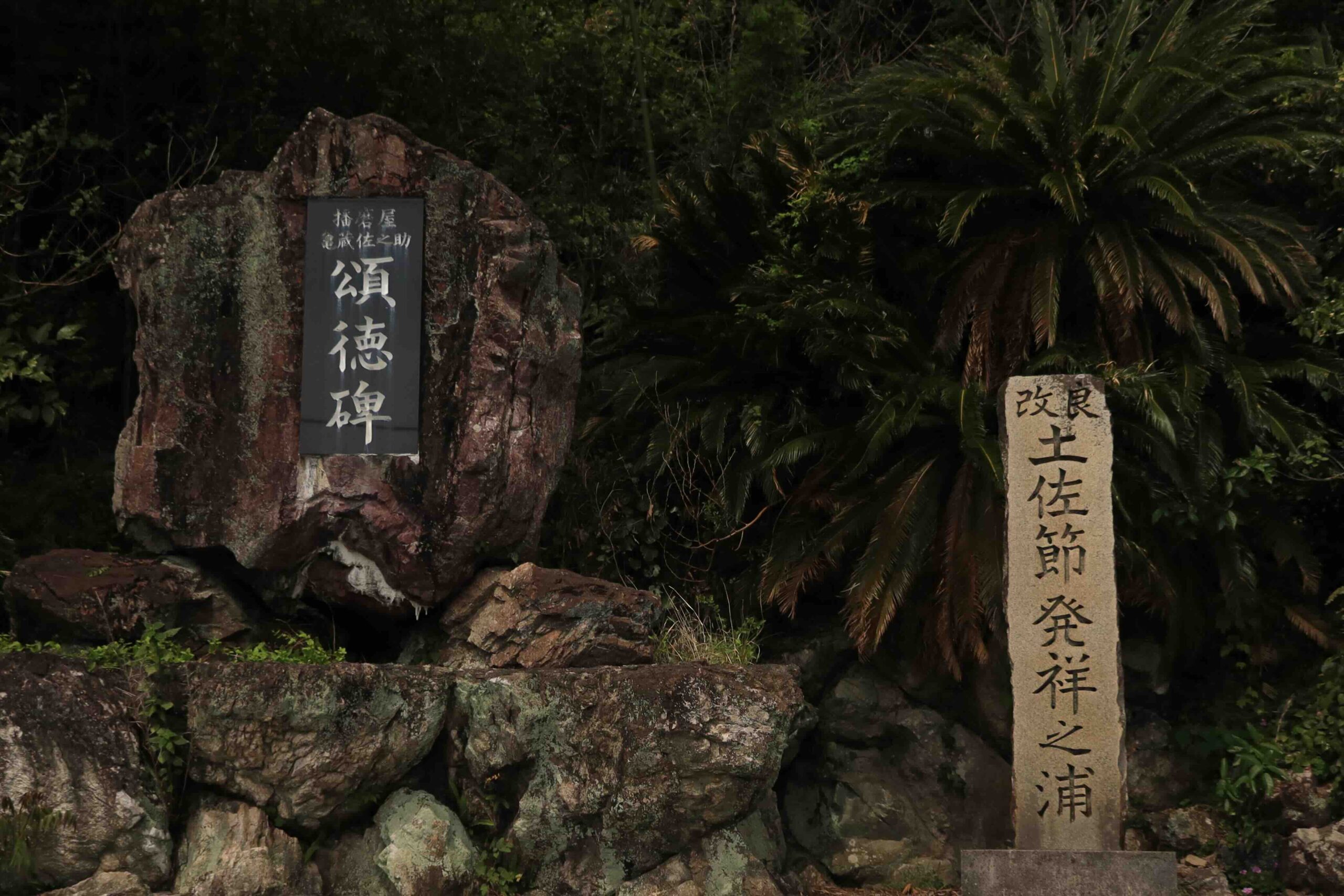 The monument in Usa marking the birthplace of improved Tosa bushi